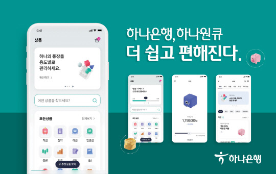 하나은행이 고객 의견을 반영해 하나원큐 앱을 개편했다고 밝혔다. 하나은행 제공